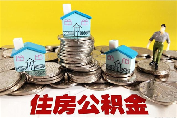 云梦离职后怎么把公积金提出来（离职后怎么把公积金提取出来）