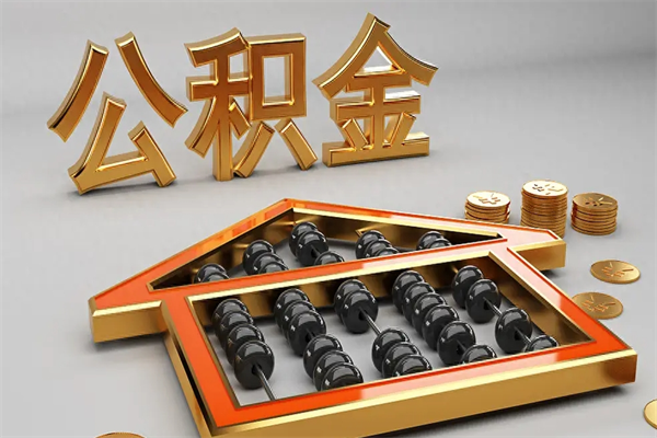 云梦辞职后公积金怎么取钱（辞职后公积金怎么全部提取）