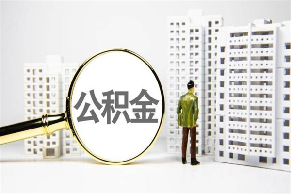 云梦市公积金怎样可以全部取（市公积金能取出来吗）