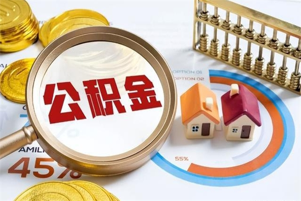云梦封存公积金怎么取钱（封存的住房公积金怎么取）