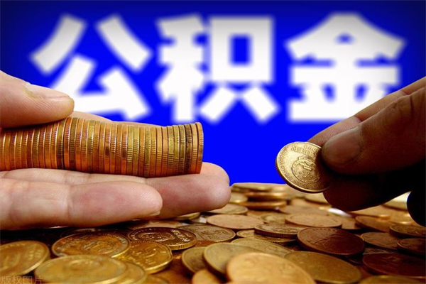 云梦夫妻的公积金怎么取（夫妻公积金怎么取出来）
