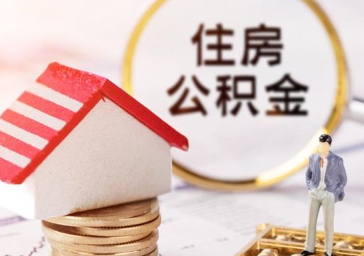 云梦个人住房公积金如何取出（个人住房公积金如何取出来）