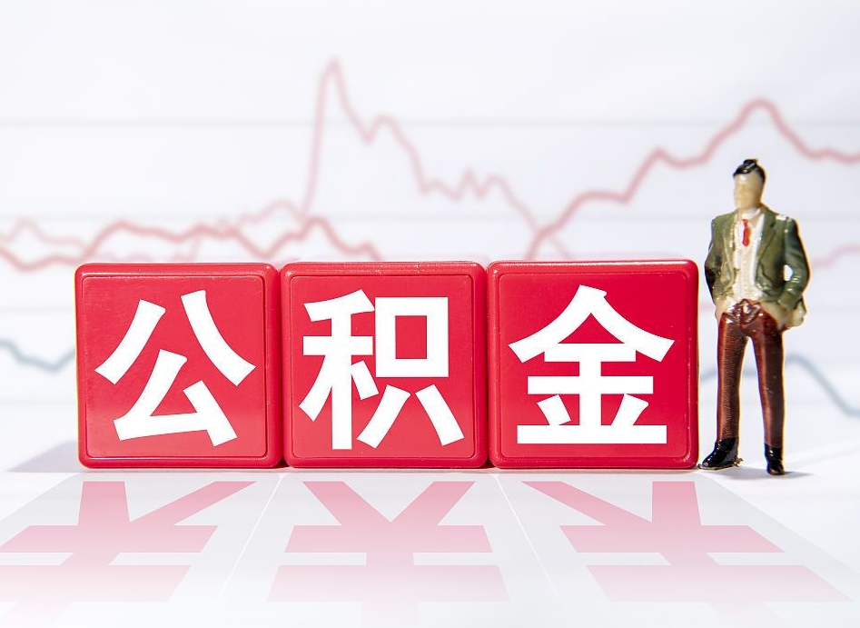 云梦公积金代提怎么操作（公积金代提有风险吗）