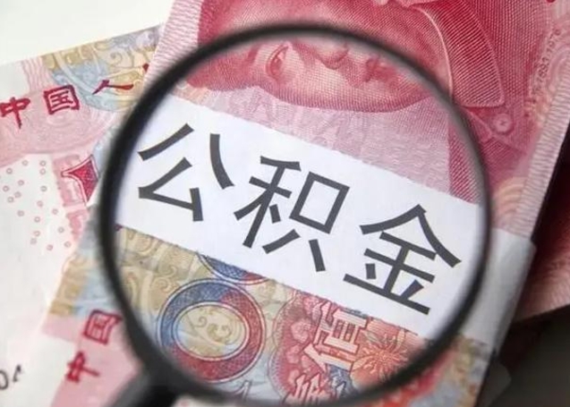 云梦离职后直接可以取住房公积金吗（离职之后能取公积金吗）
