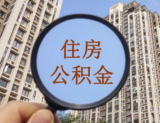 云梦离职员工怎么取公积金（离职人员取住房公积金流程）