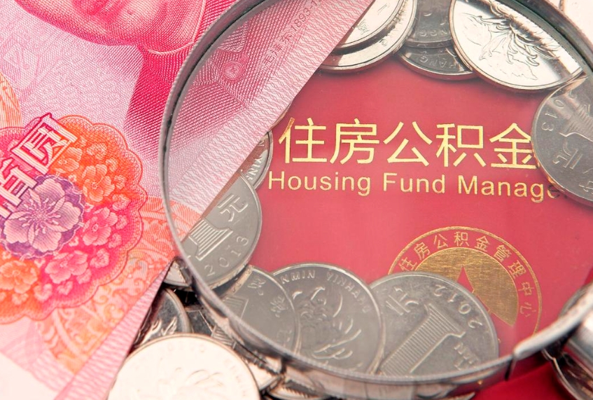 云梦房公积金怎么取（这么取住房公积金）