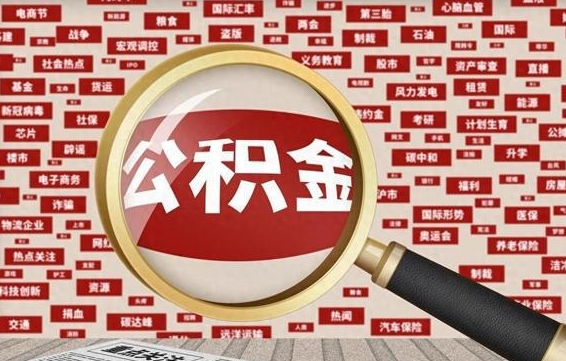 云梦公积金离职了可以提吗（住房公积金离职了可以取吗）