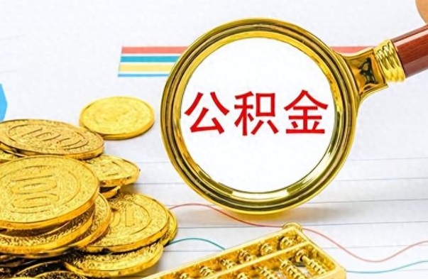 云梦离职了公积金怎么取出来用（离职了公积金怎么全部取出来）