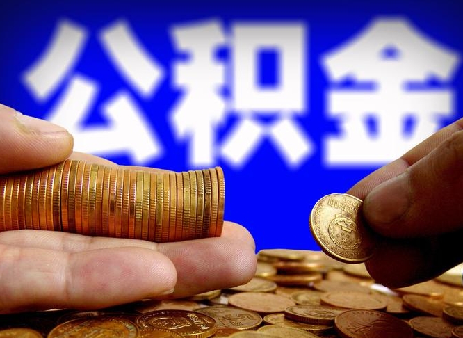 云梦辞职能提公积金吗（辞职可以取公积金吗）
